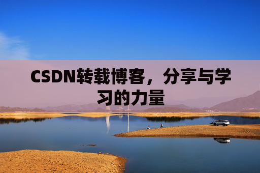 CSDN转载博客，分享与学习的力量